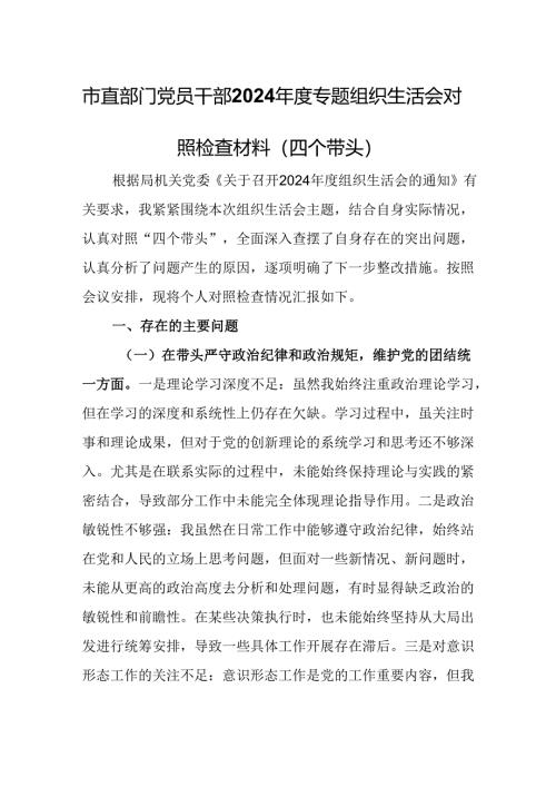 市直部门党员干部2024年度专题组织生活会对照检查材料（四个带头）.docx