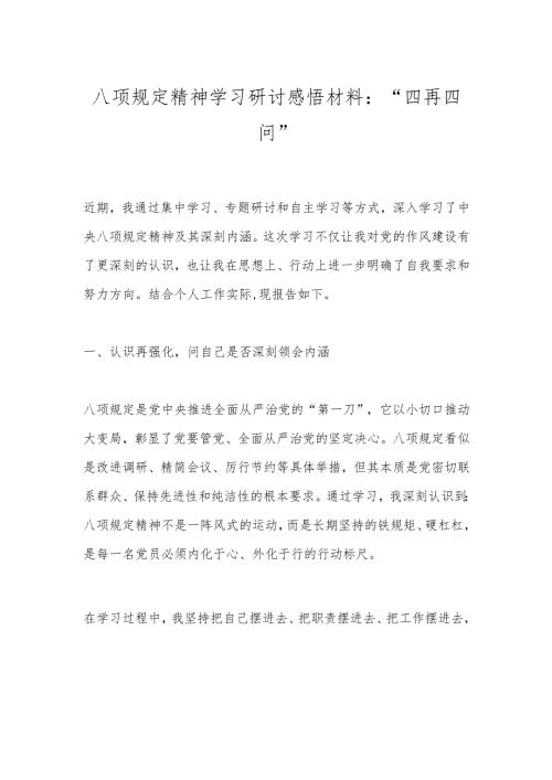 八项规定精神学习研讨感悟材料：“四再四问”.docx