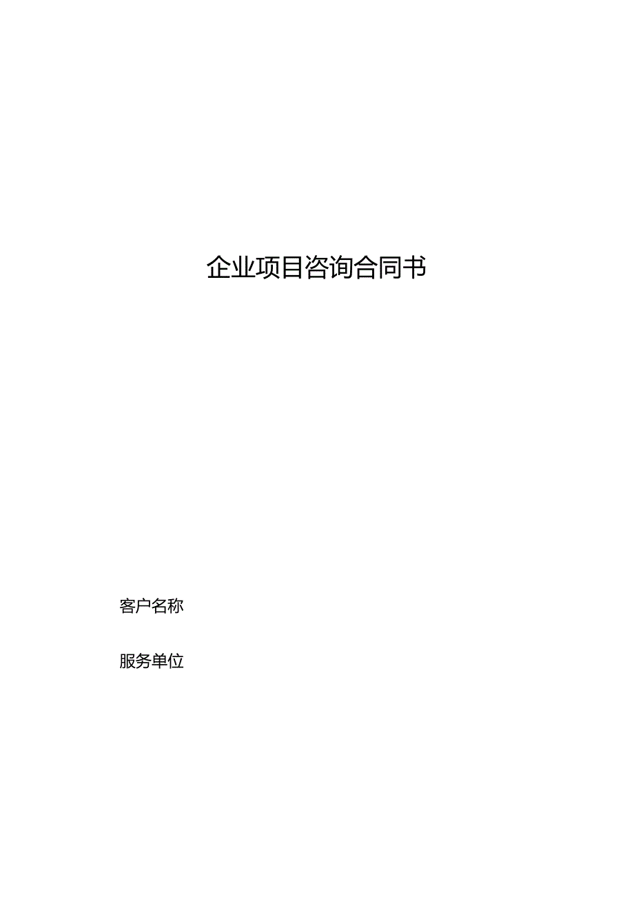 企业项目咨询合同书.docx_第1页