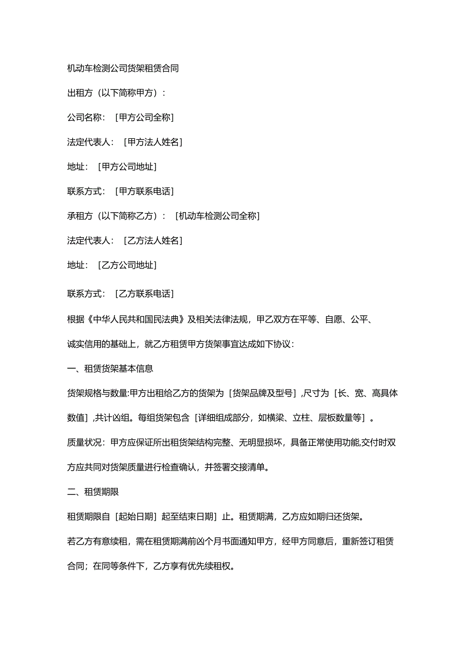 机动车检测公司货架租赁合同.docx_第1页