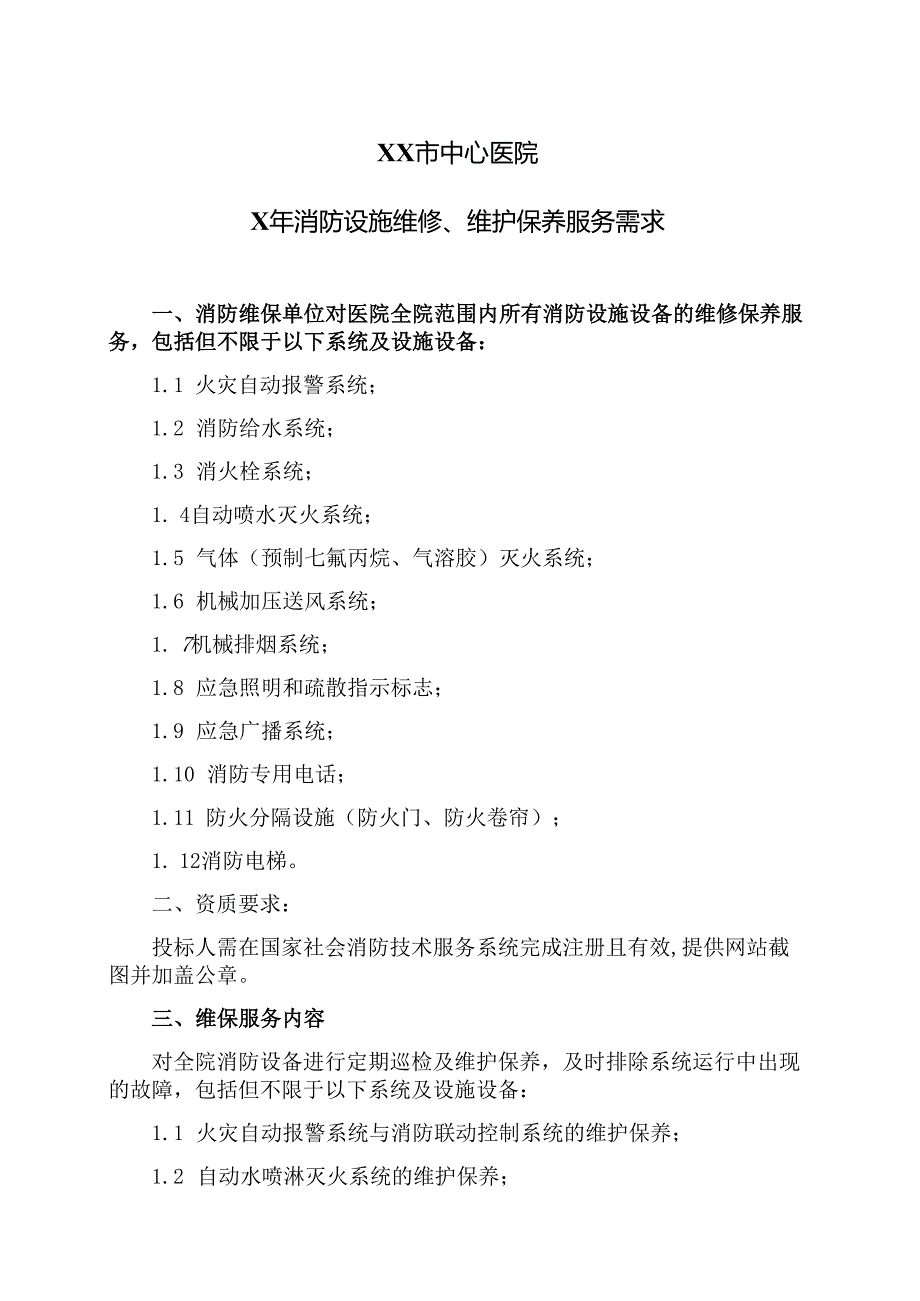 XX市中心医院X年消防设施维修、维护保养服务需求（2025年）.docx_第1页