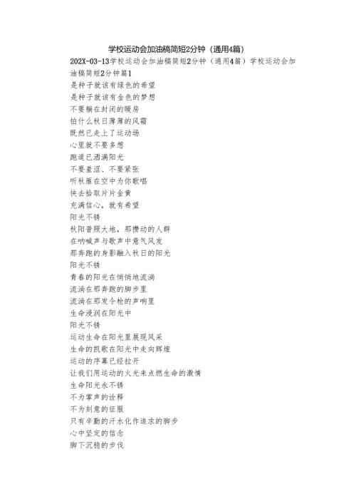 学校运动会加油稿简短2分钟（通用4篇）.docx