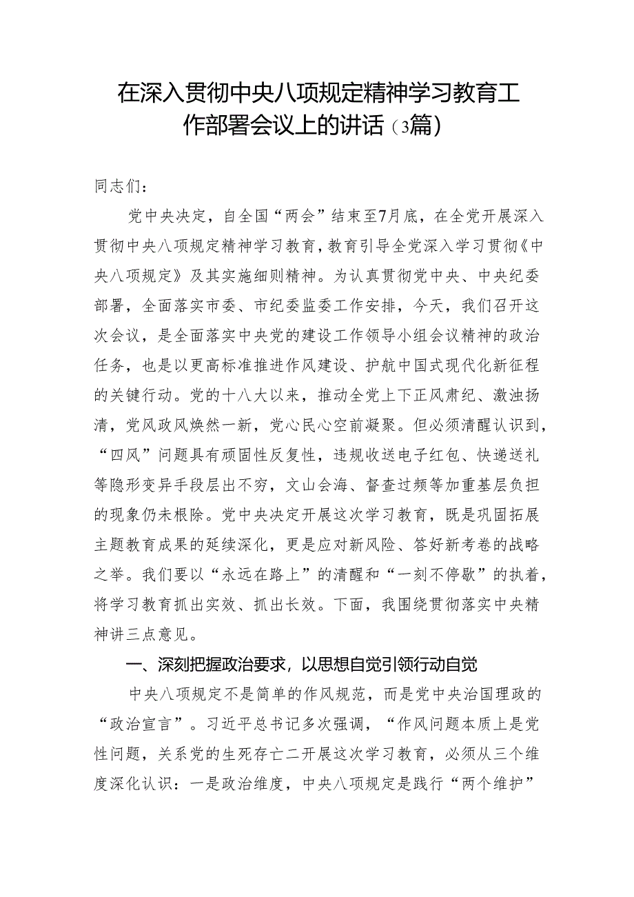 在深入贯彻中央八项规定精神学习教育工作部署会议上的讲话（3篇）.docx_第1页