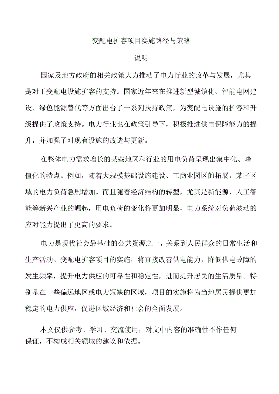 变配电扩容项目实施路径与策略.docx_第1页