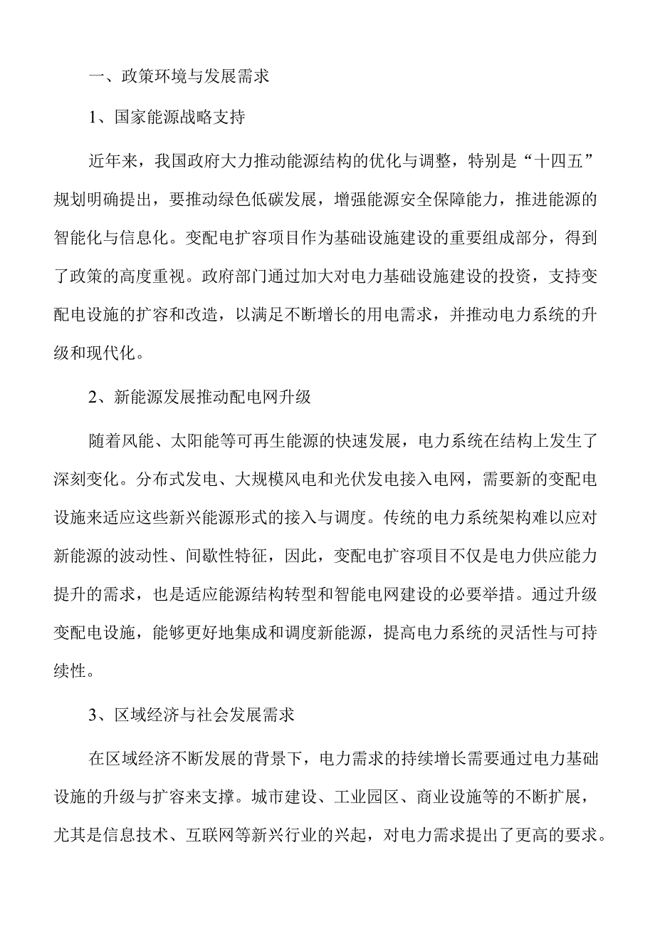 变配电扩容项目实施路径与策略.docx_第3页