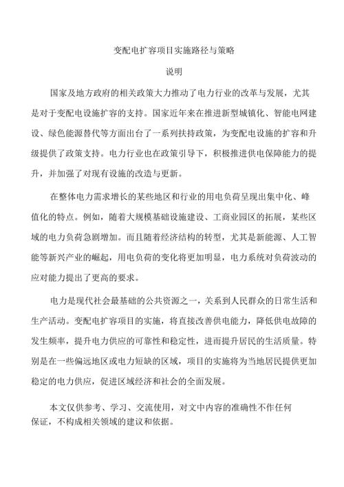 变配电扩容项目实施路径与策略.docx