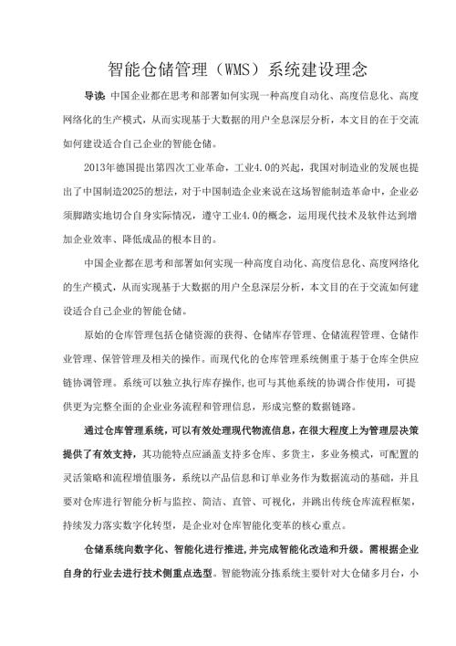 智能仓储管理（WMS）系统建设理念.docx