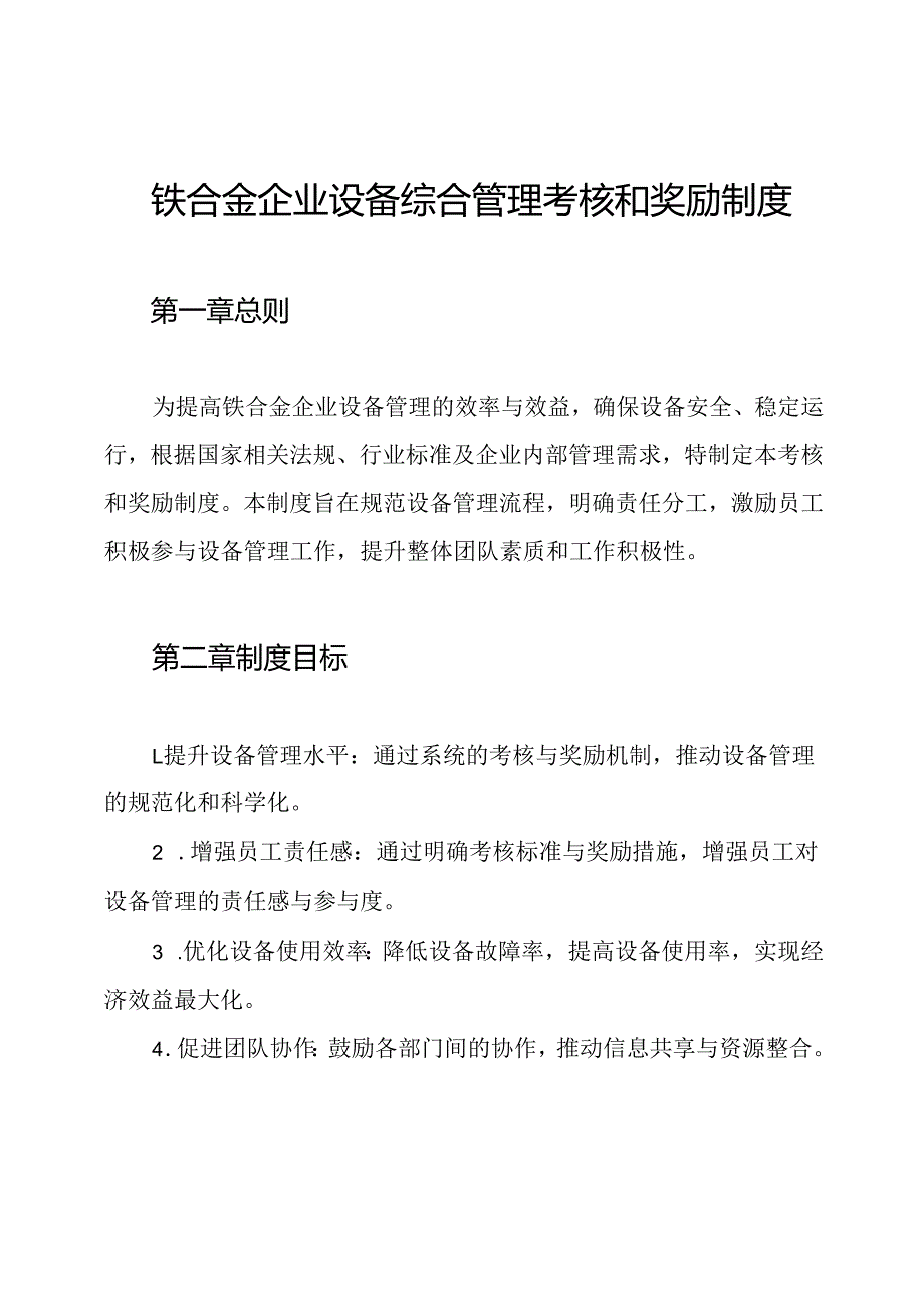 铁合金企业设备综合管理考核和奖励制度.docx_第1页