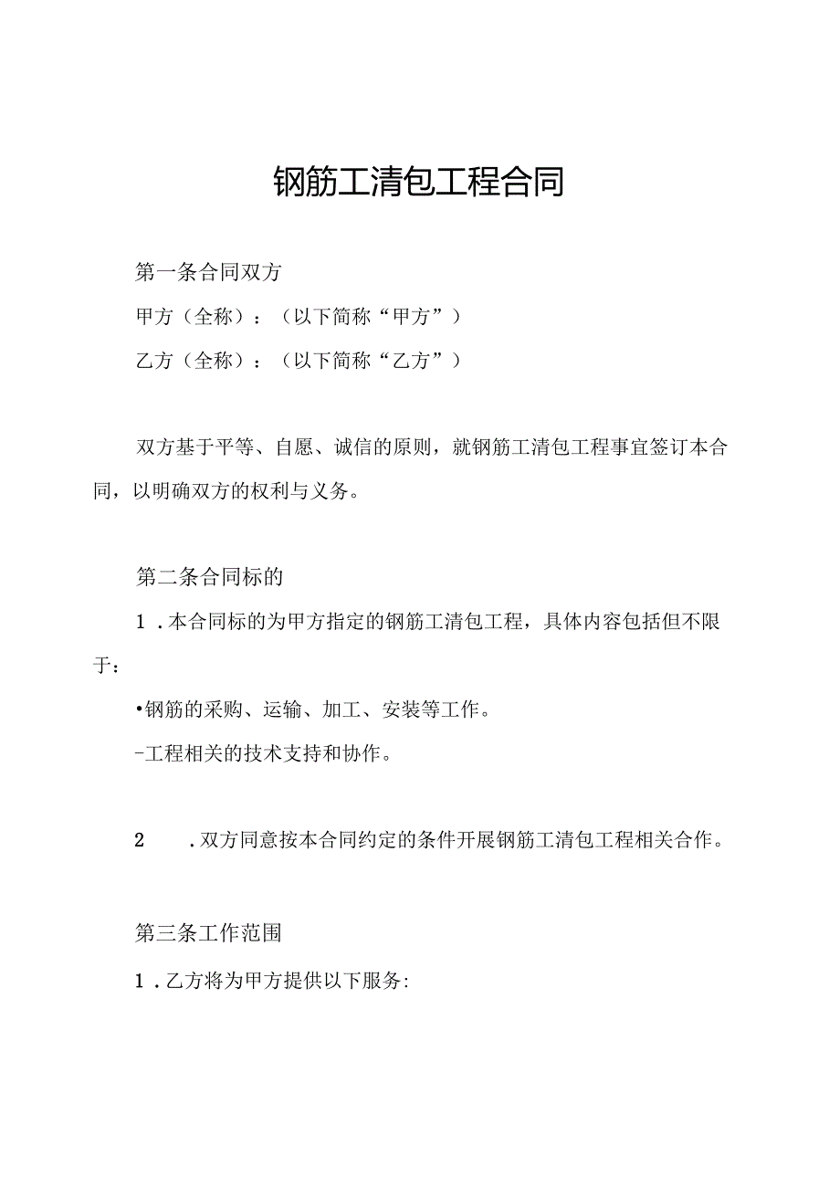 钢筋工清包工程合同.docx_第1页