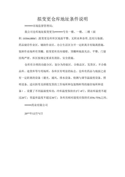 拟变更仓库地址条件说明.docx