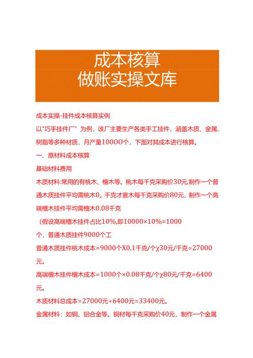 成本实操-挂件成本核算实例.docx