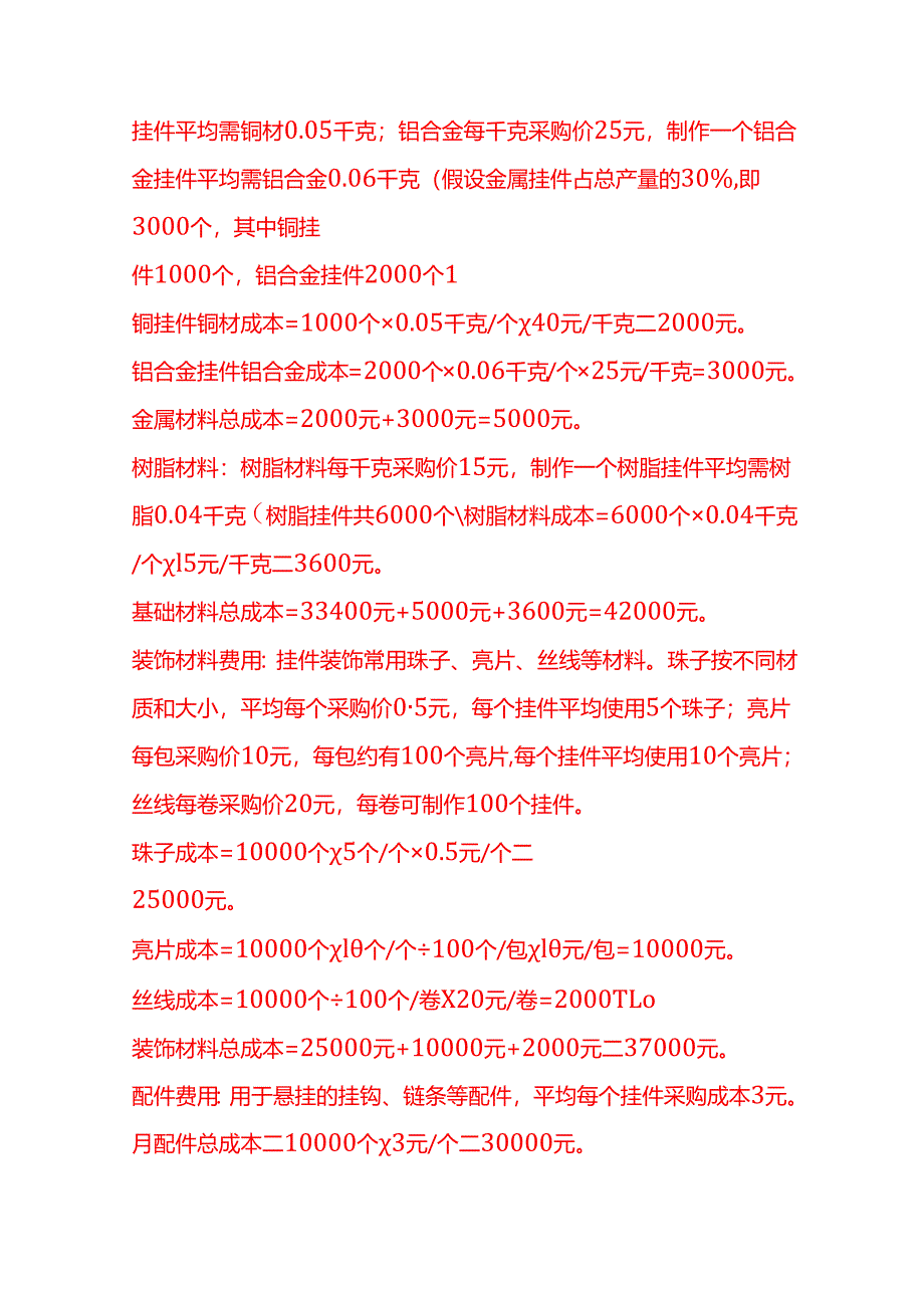 成本实操-挂件成本核算实例.docx_第2页