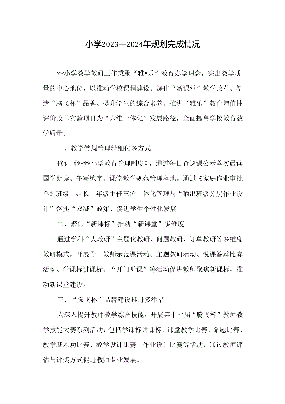 小学2023—2024年规划完成情况.docx_第1页
