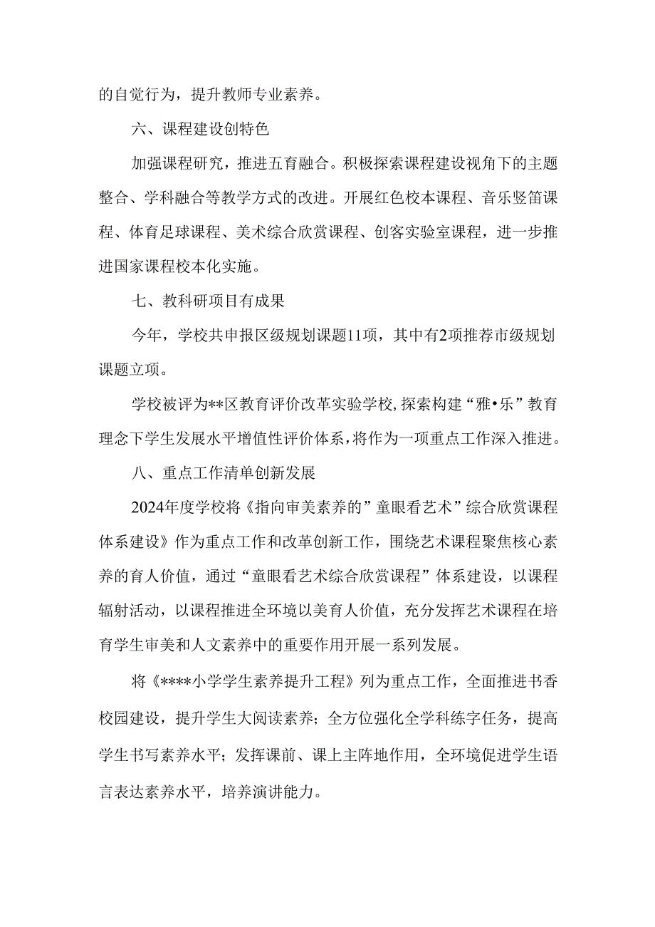 小学2023—2024年规划完成情况.docx_第3页