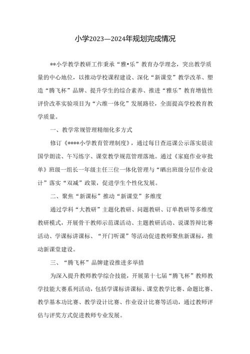 小学2023—2024年规划完成情况.docx