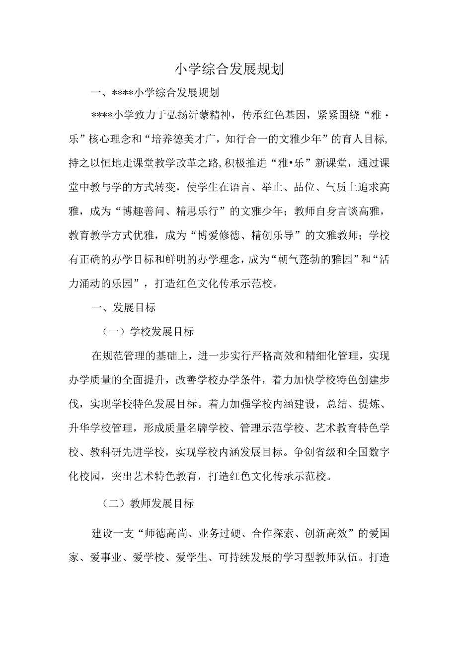 小学综合发展规划.docx_第1页