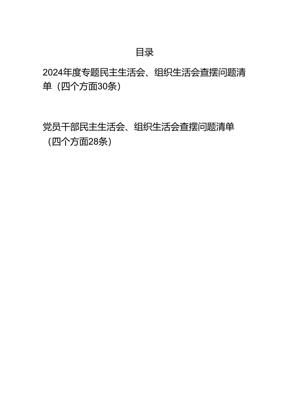 党员干部2024年度专题民主生活会、组织生活会查摆问题清单（四个方面58条）.docx_第1页