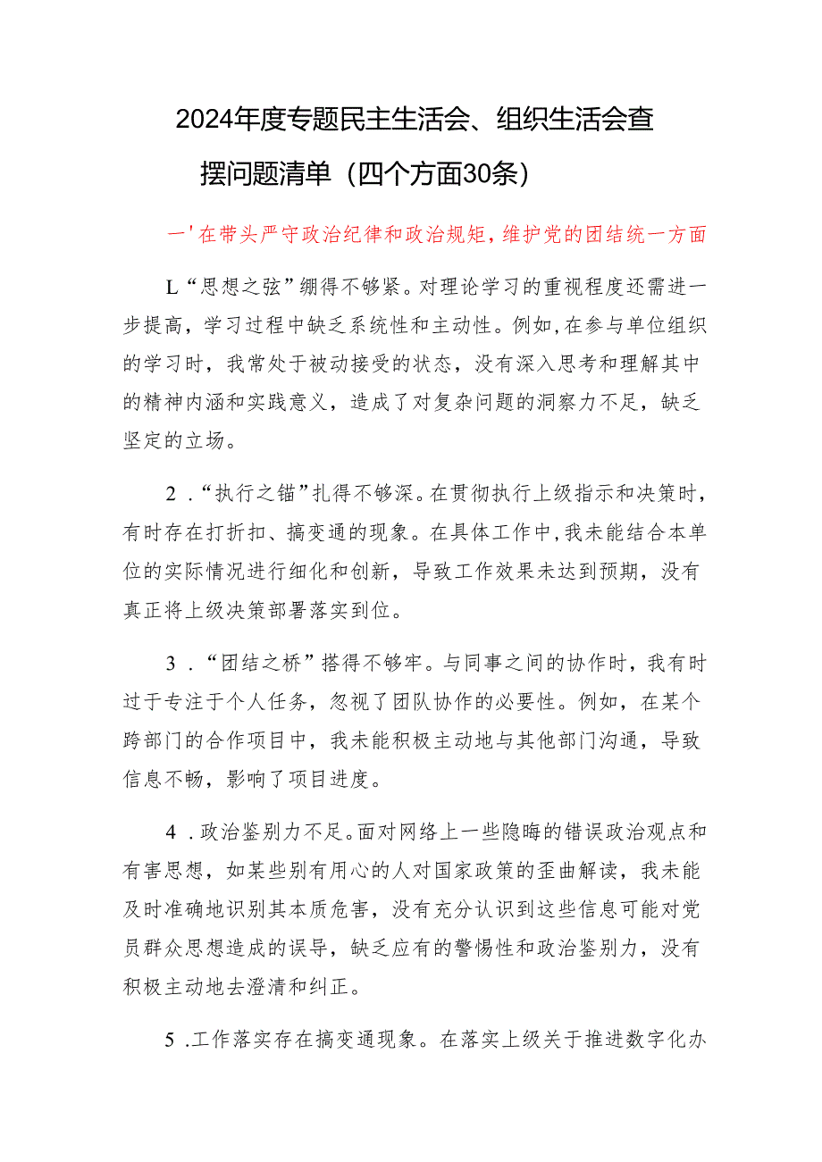 党员干部2024年度专题民主生活会、组织生活会查摆问题清单（四个方面58条）.docx_第2页