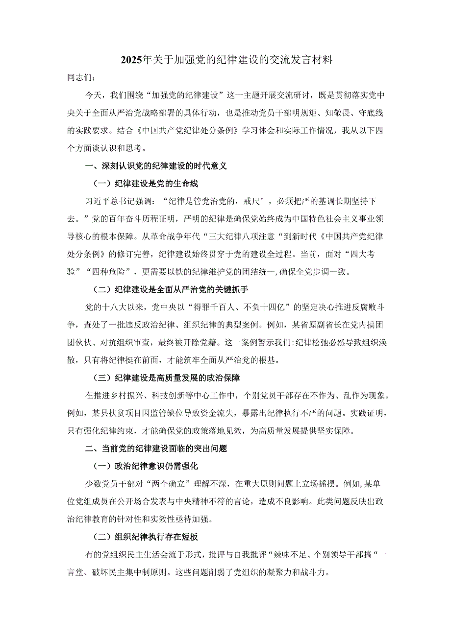 2025年关于加强党的纪律建设的交流发言材料.docx_第1页