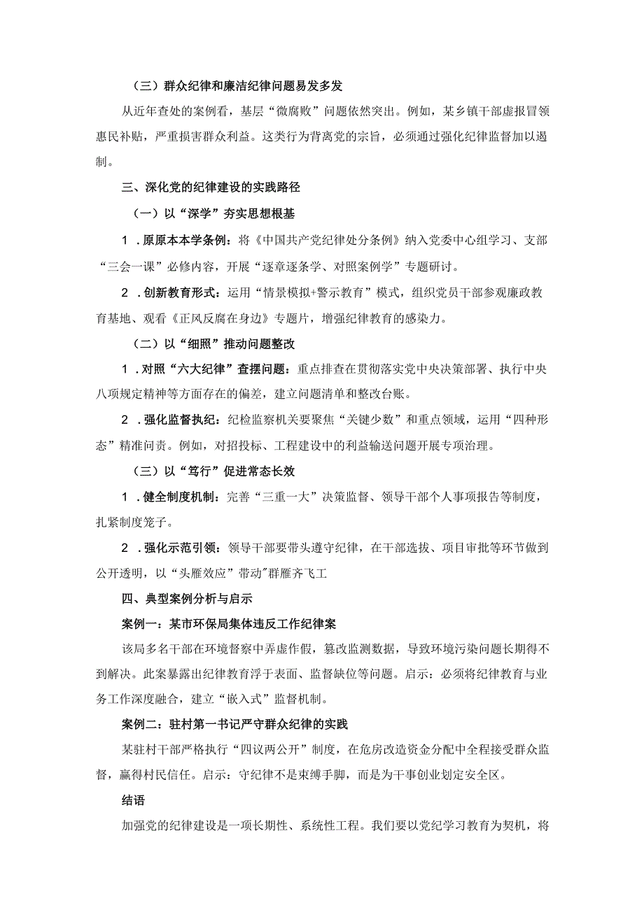 2025年关于加强党的纪律建设的交流发言材料.docx_第2页