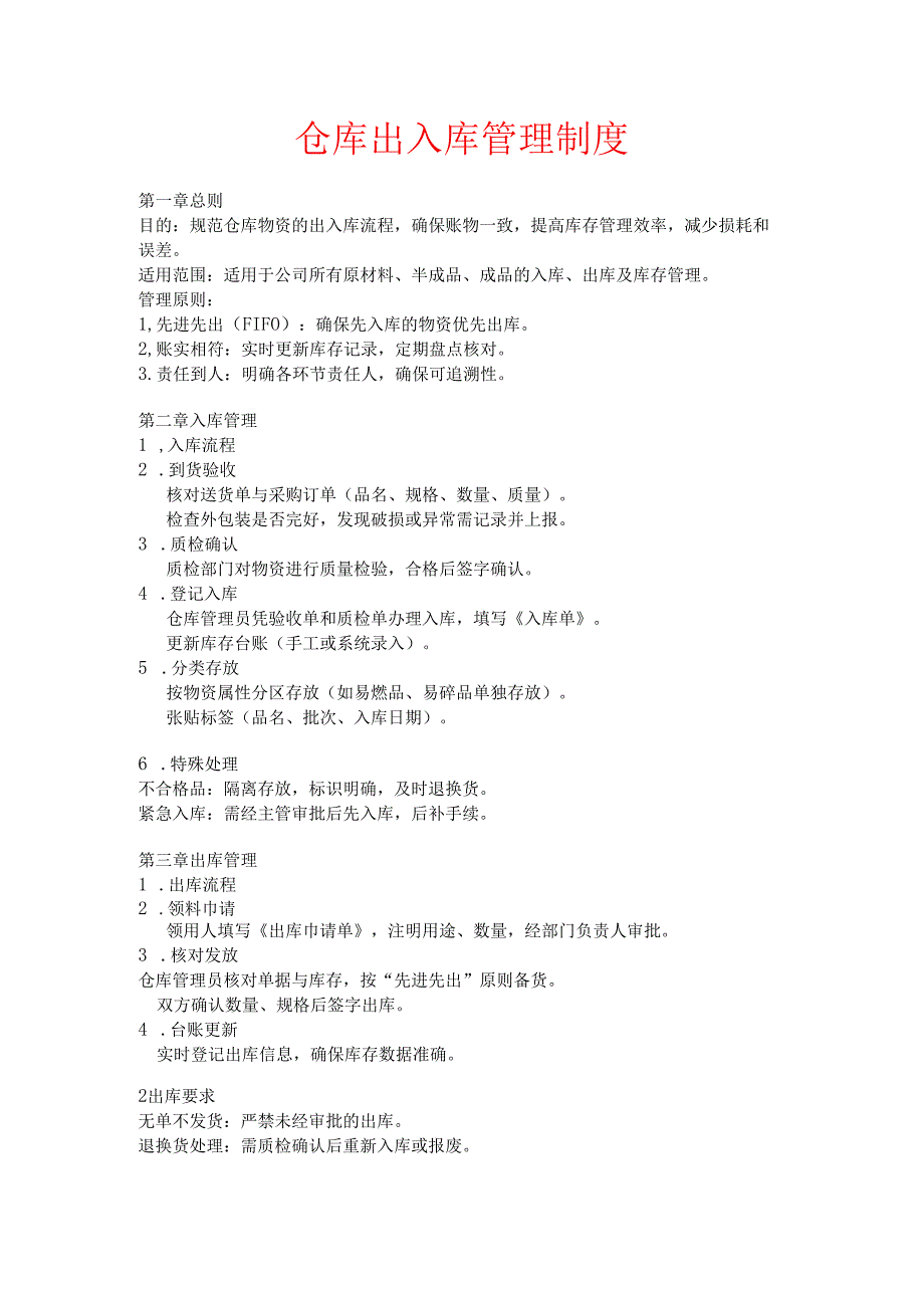 仓库出入库管理制度.docx_第1页