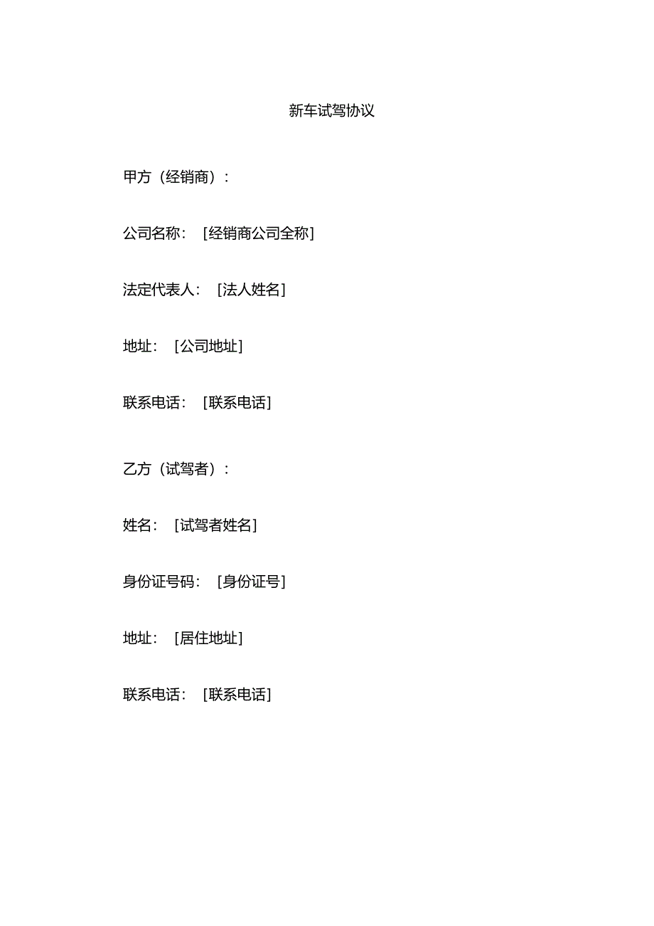 新车试驾协议.docx_第1页