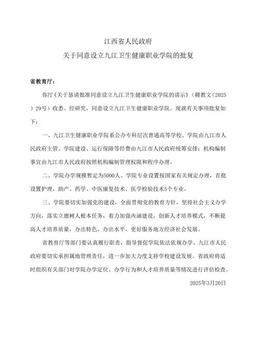 江西省关于同意设立九江卫生健康职业学院的批复（2025年）.docx