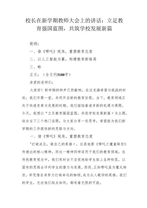 校长在新学期教师大会上的讲话：立足教育强国蓝图共筑学校发展新篇.docx