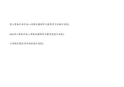 2025党支部深入贯彻八项规定精神学习教育学习安排计划表格3份.docx