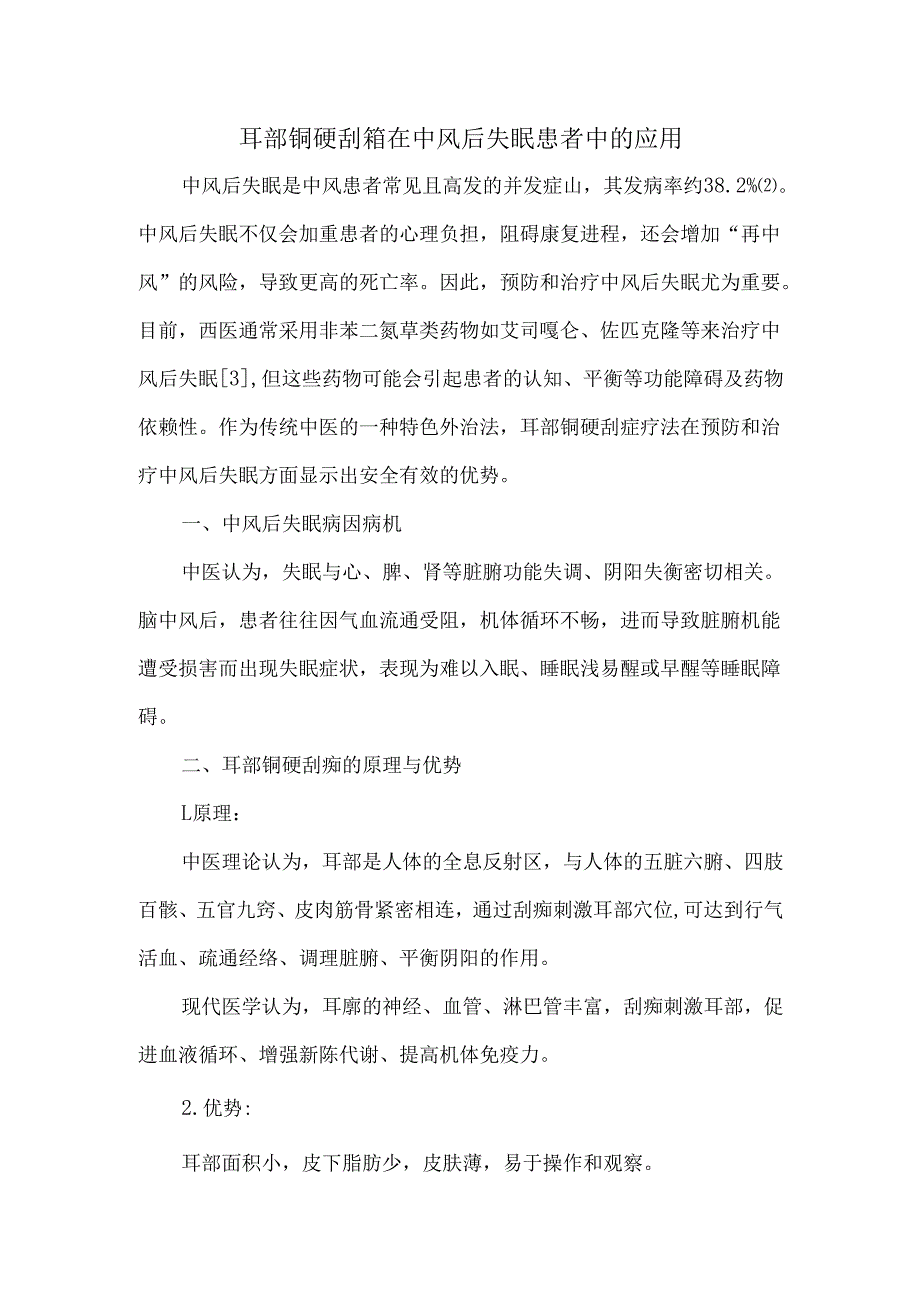 耳部铜砭刮痧在中风后失眠患者中的应用.docx_第1页