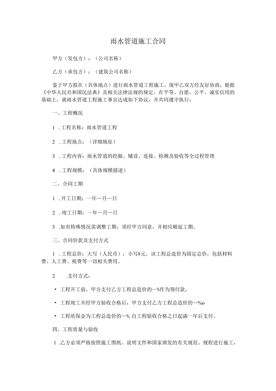 雨水管道施工合同.docx_第1页