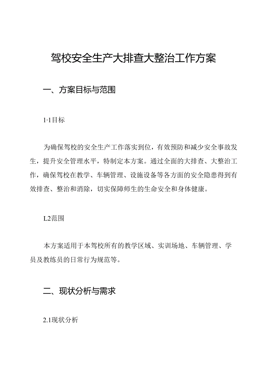 驾校安全生产大排查大整治工作方案.docx_第1页