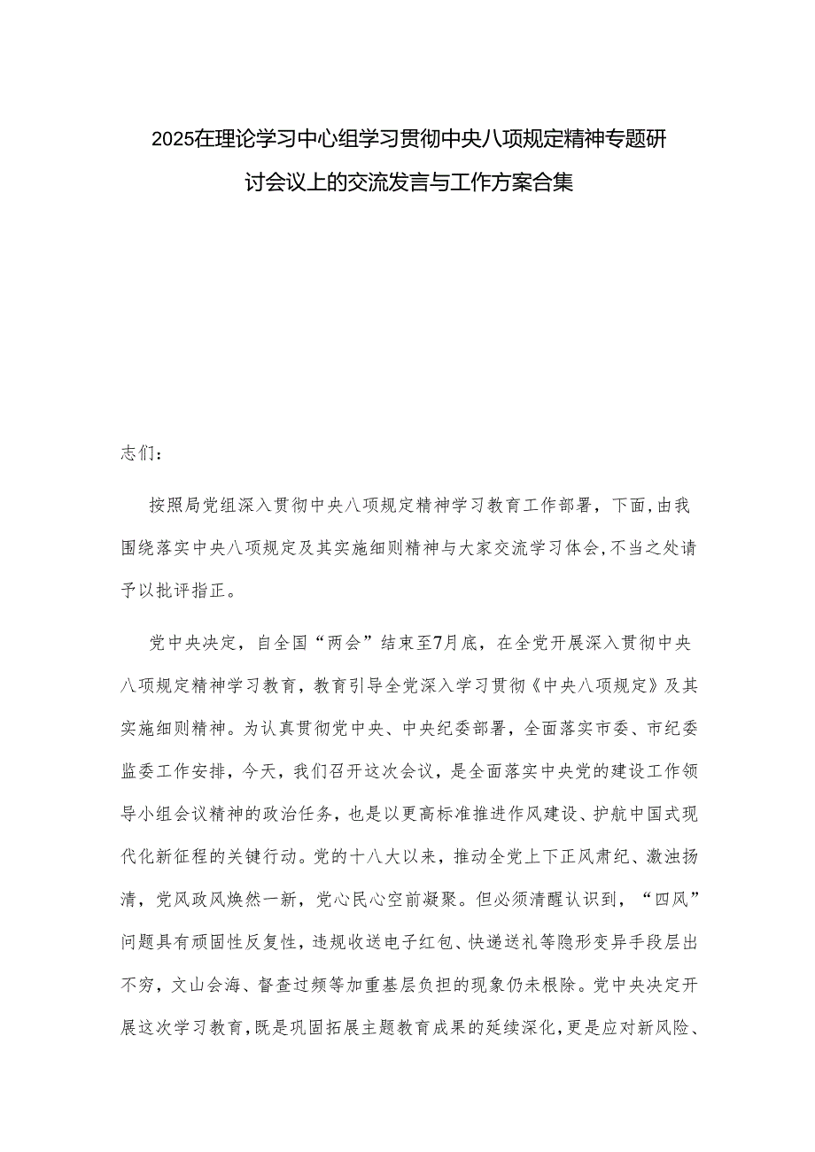 2025在理论学习中心组学习贯彻中央八项规定精神专题研讨会议上的交流发言与工作方案合集.docx_第1页