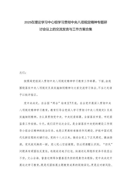 2025在理论学习中心组学习贯彻中央八项规定精神专题研讨会议上的交流发言与工作方案合集.docx