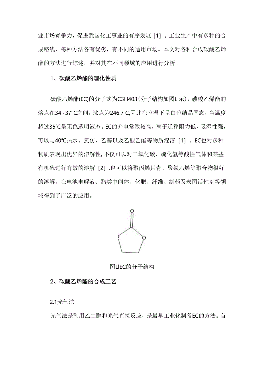 碳酸乙烯酯合成工艺及应用分析.docx_第2页