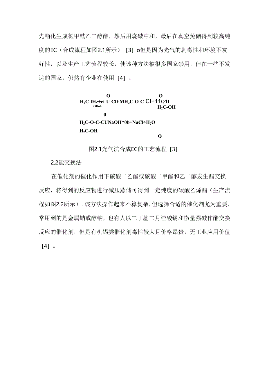碳酸乙烯酯合成工艺及应用分析.docx_第3页