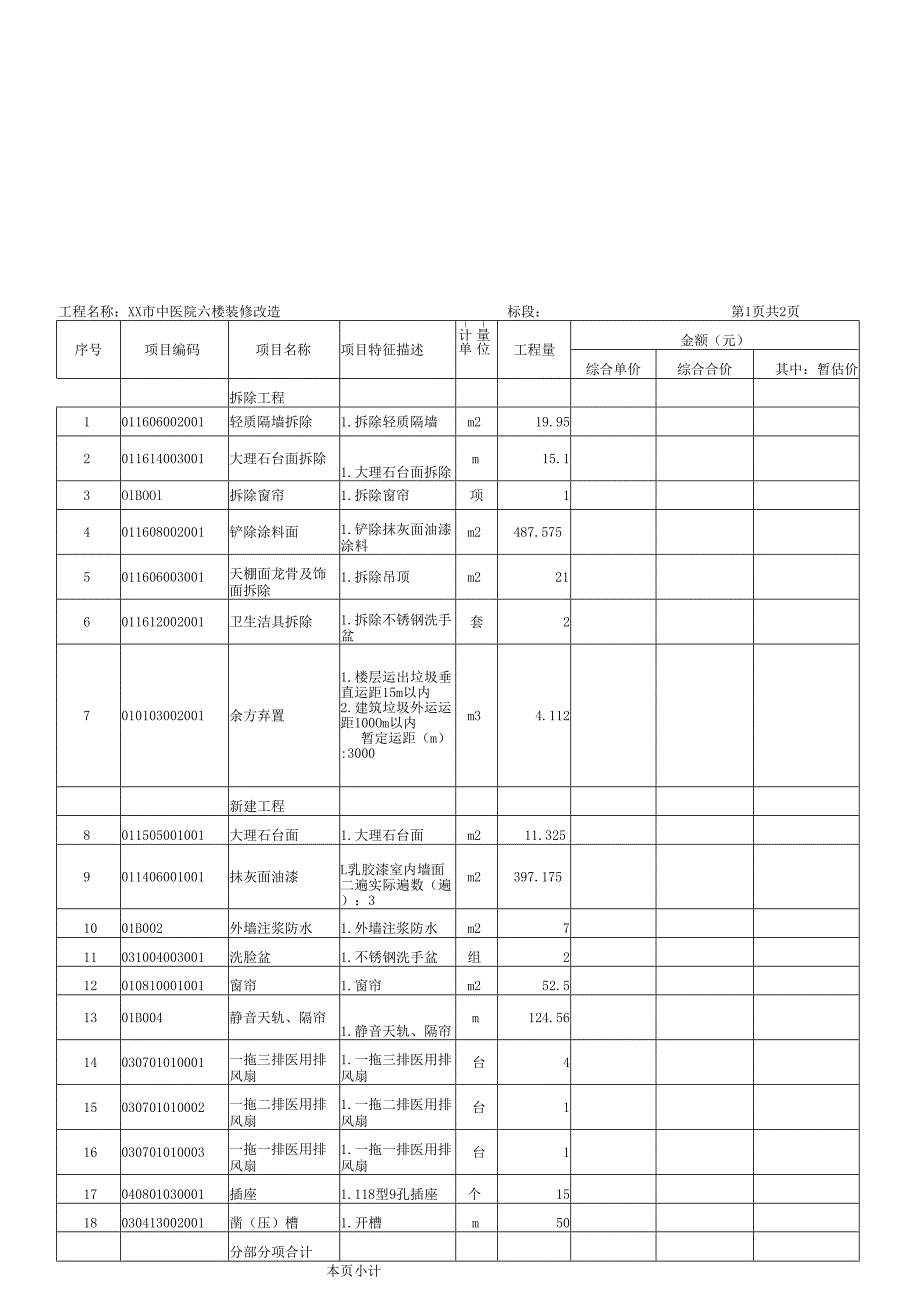 XX市中医院六楼装修改造工程预算清单之单位工程招标控制价汇总表（2025年）.docx_第3页