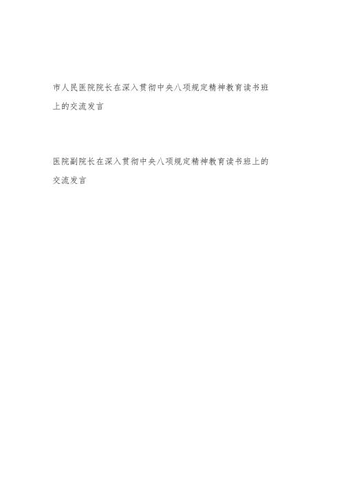 医院院长副院长在2025年深入贯彻中央八项规定精神教育读书班上的研讨交流发言2篇.docx