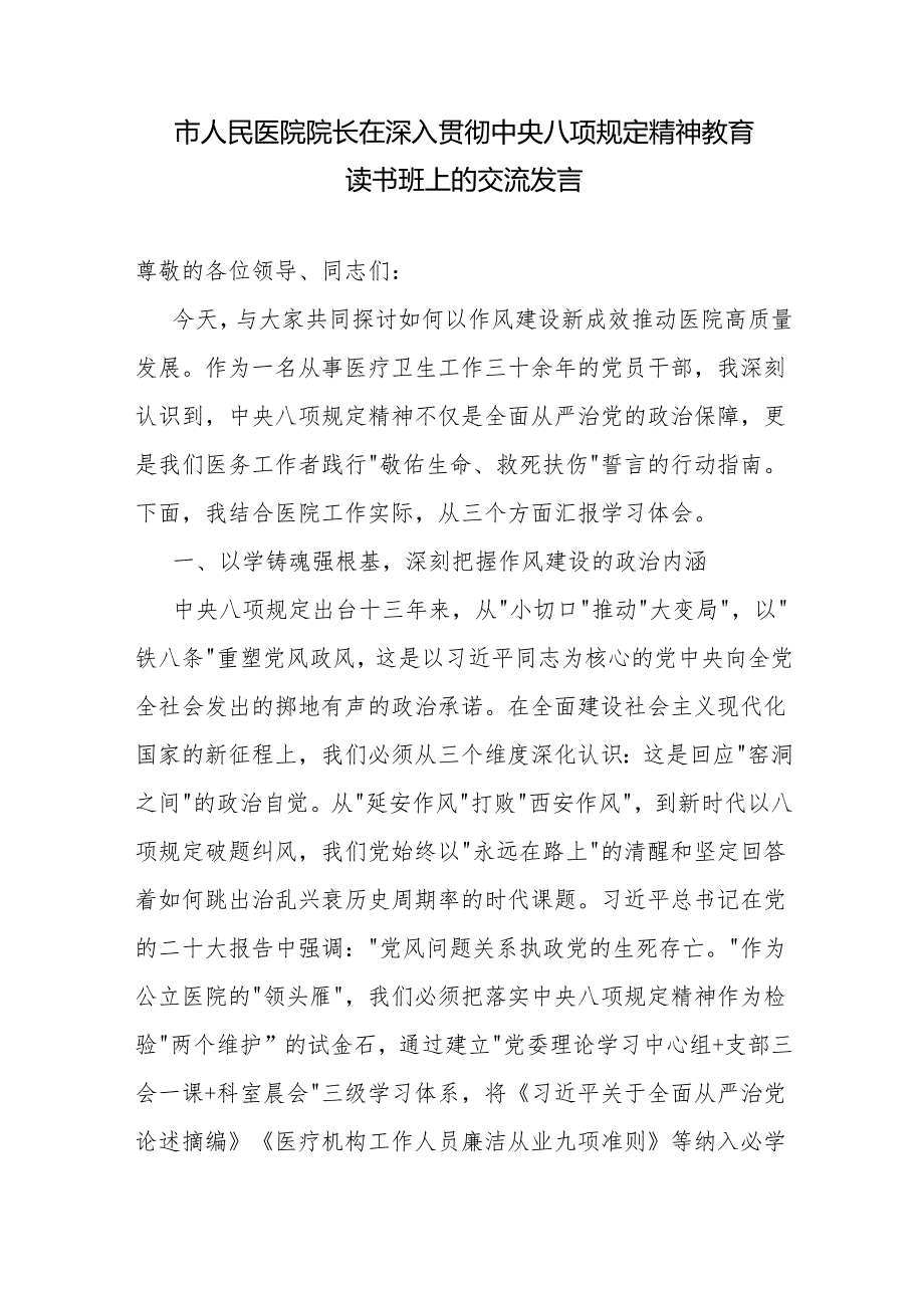 医院院长副院长在2025年深入贯彻中央八项规定精神教育读书班上的研讨交流发言2篇.docx_第2页