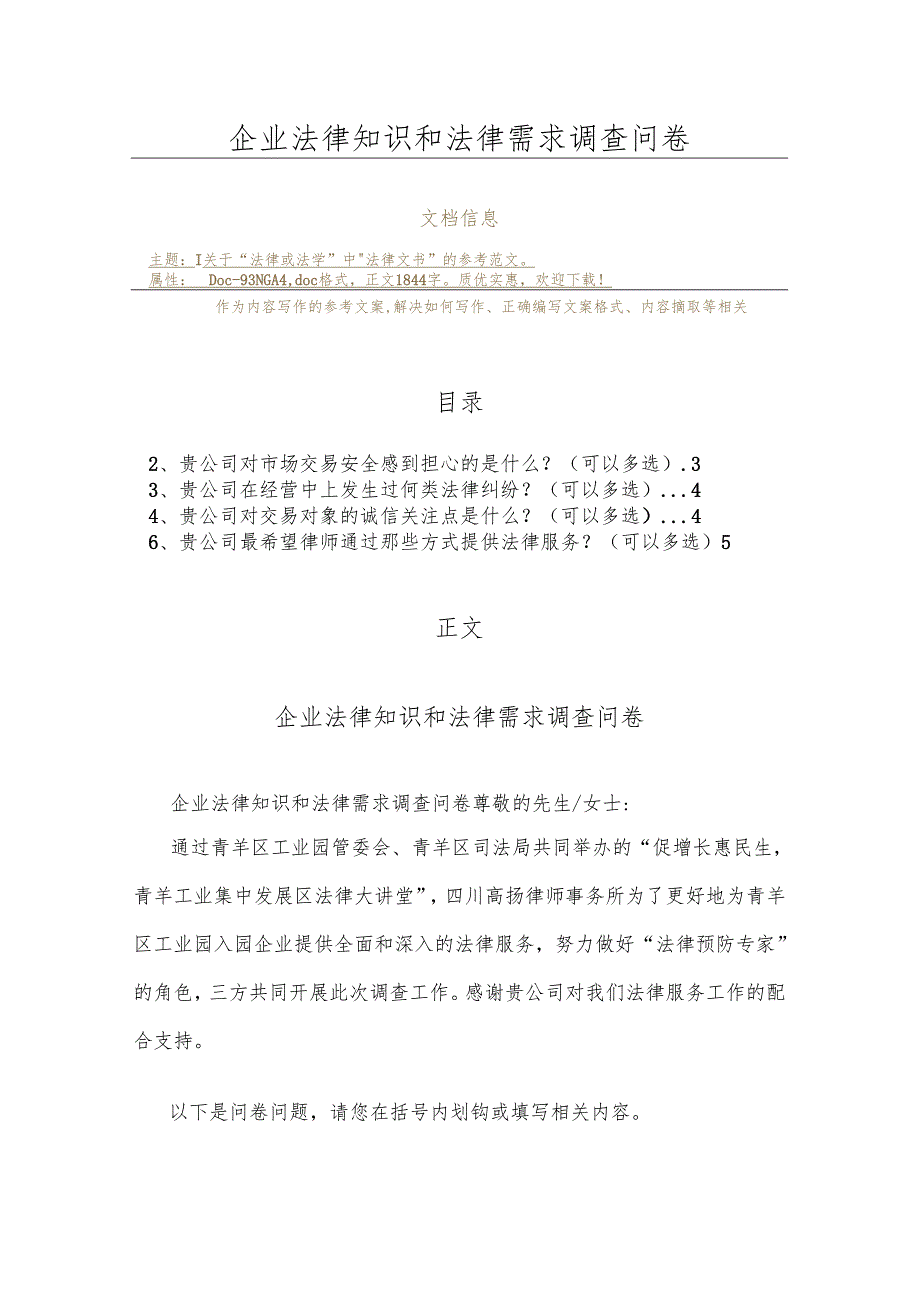 企业法律知识和法律需求调查问卷（实用应用文）.docx_第1页