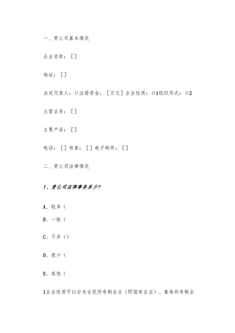 企业法律知识和法律需求调查问卷（实用应用文）.docx_第2页