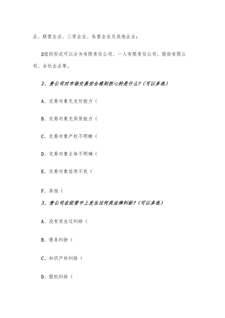 企业法律知识和法律需求调查问卷（实用应用文）.docx_第3页