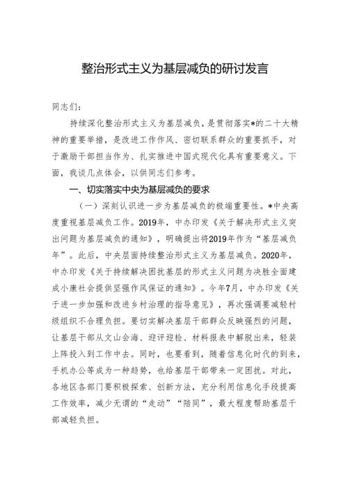 整治形式主义为基层减负的研讨发言.docx