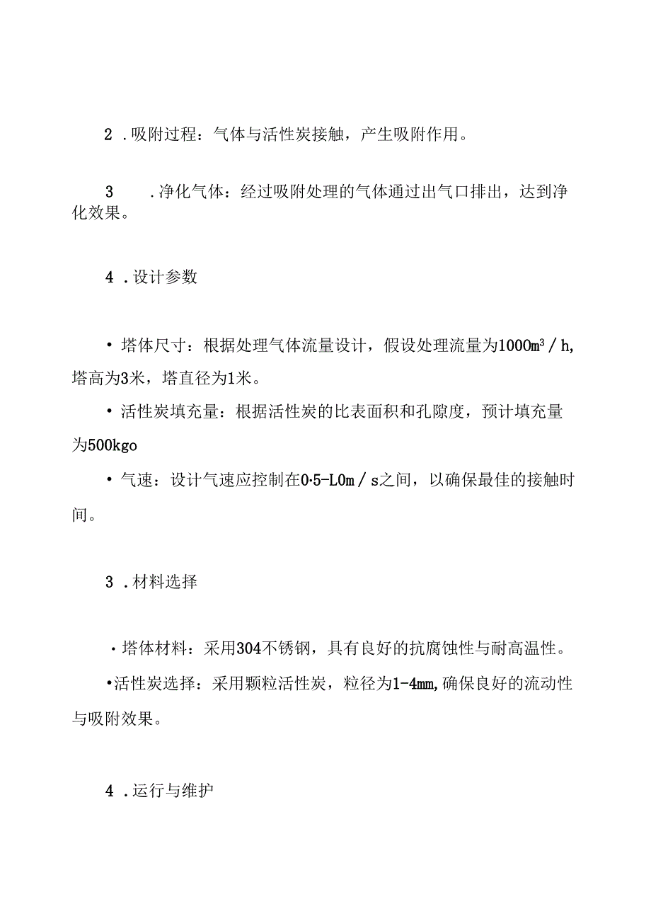 活性炭吸附塔-计算方案.docx_第3页