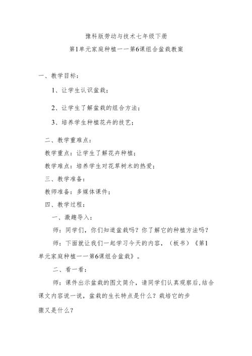 豫科版劳动与技术七年级下册第1单元家庭种植——第6课组合盆栽教案.docx