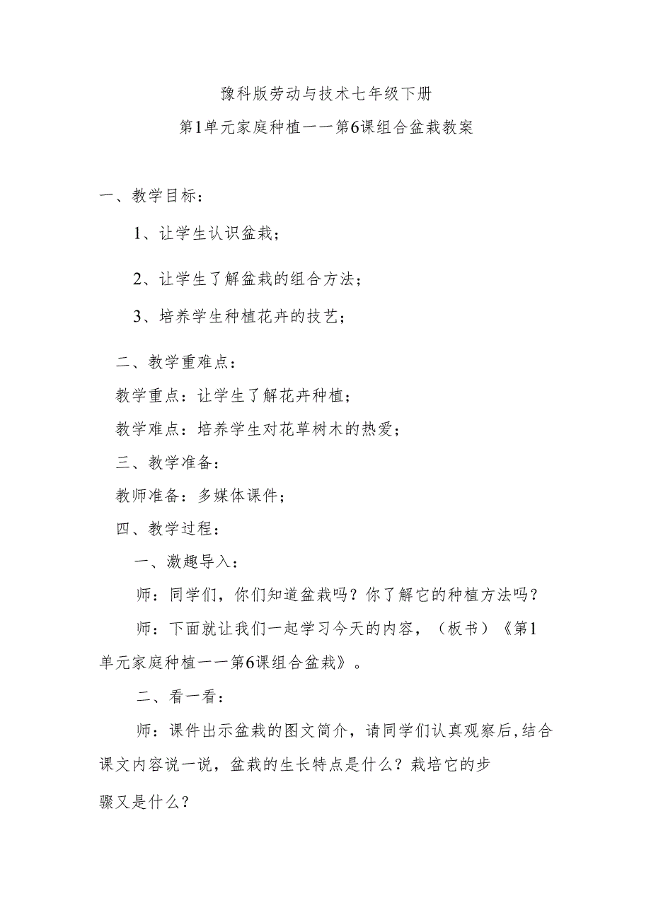 豫科版劳动与技术七年级下册第1单元家庭种植——第6课组合盆栽教案.docx_第1页