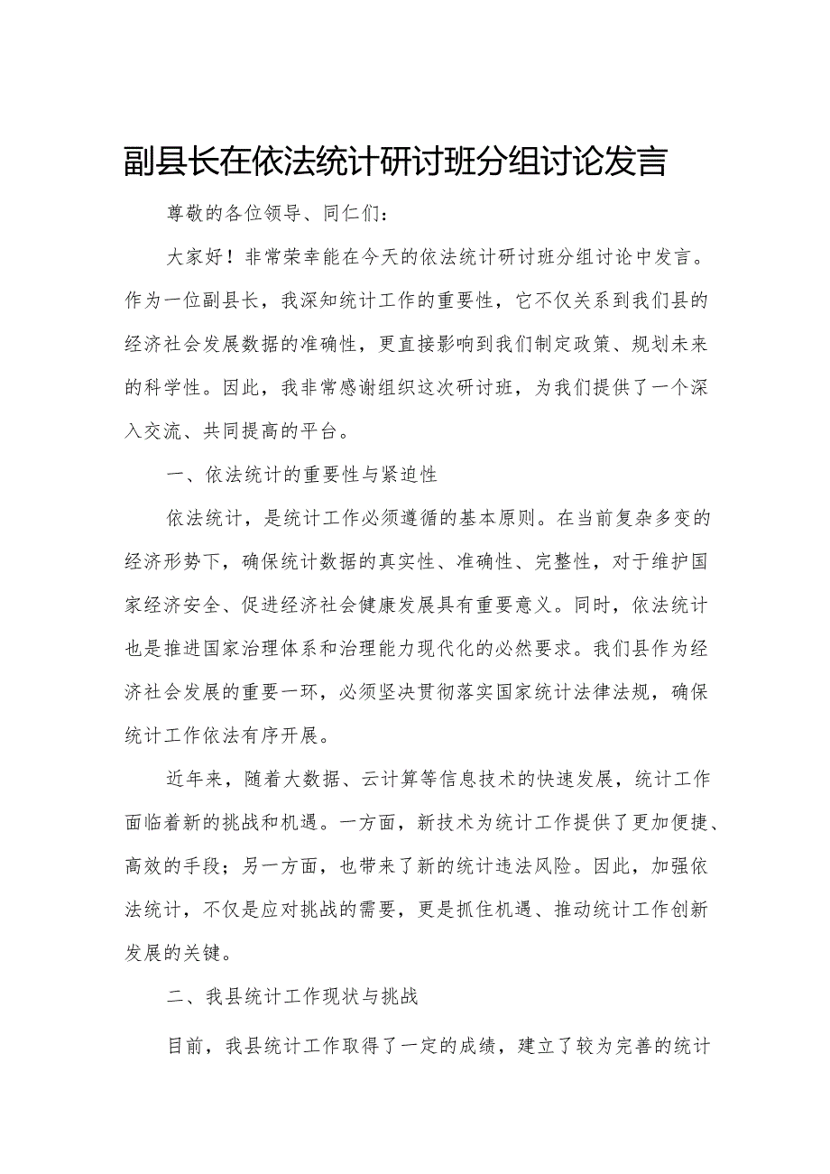 副县长在依法统计研讨班分组讨论发言.docx_第1页