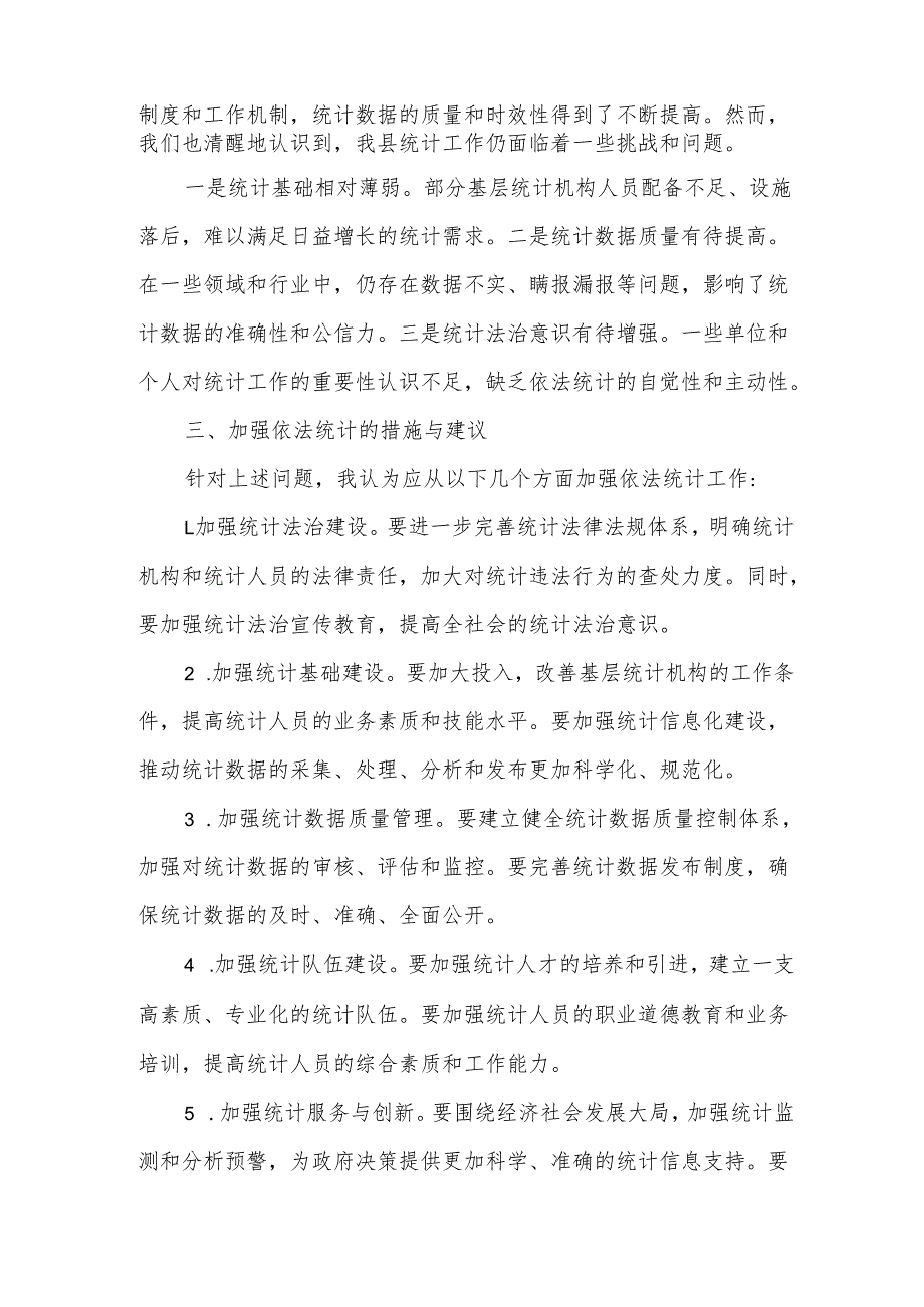 副县长在依法统计研讨班分组讨论发言.docx_第2页