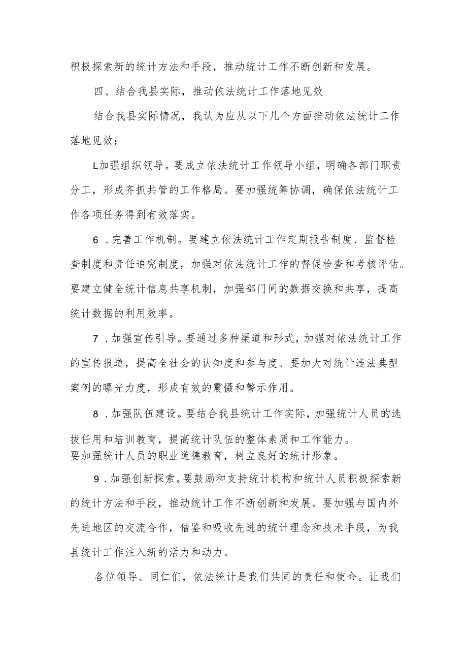 副县长在依法统计研讨班分组讨论发言.docx_第3页