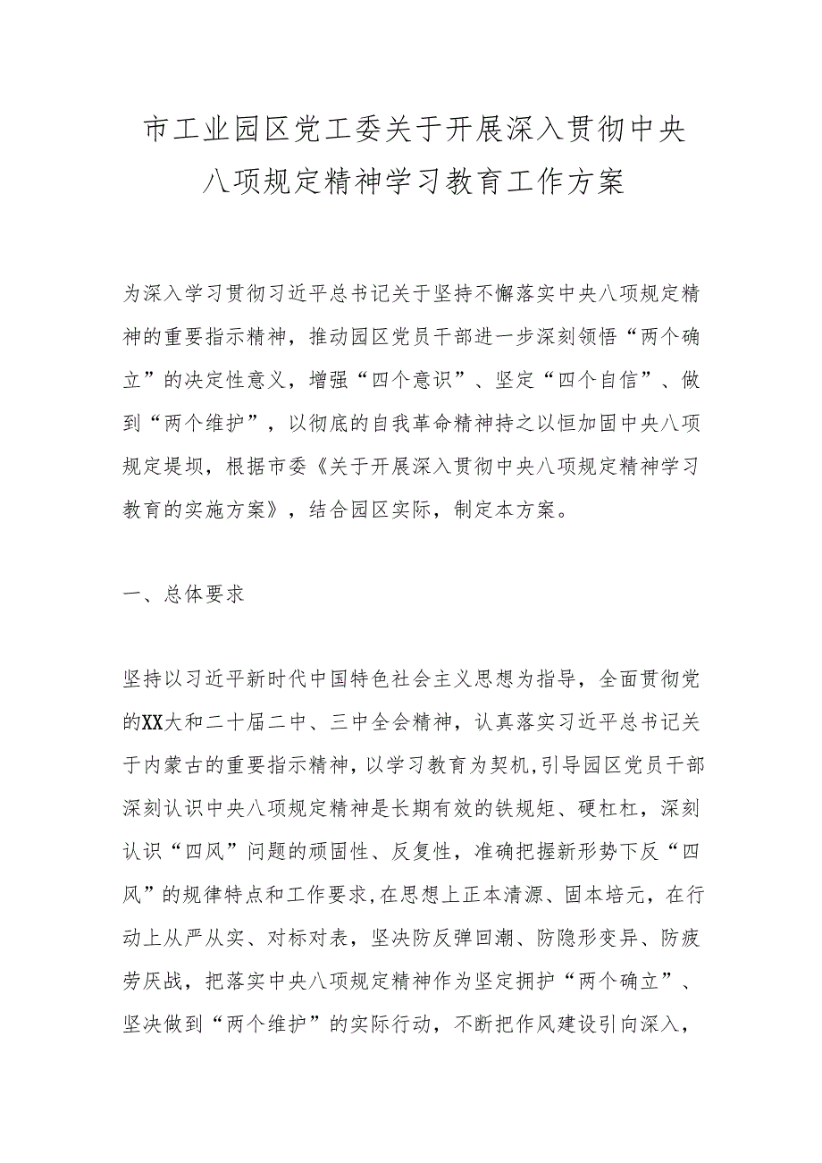 市工业园区党工委关于开展深入贯彻中央八项规定精神学习教育工作方案.docx_第1页